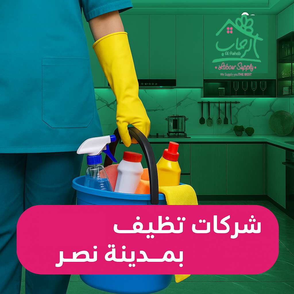 شركات تنظيف منازل بمدينة نصر: خدمات احترافية بجودة عالية